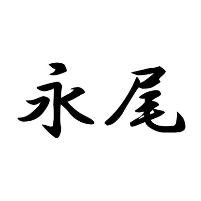 永尾