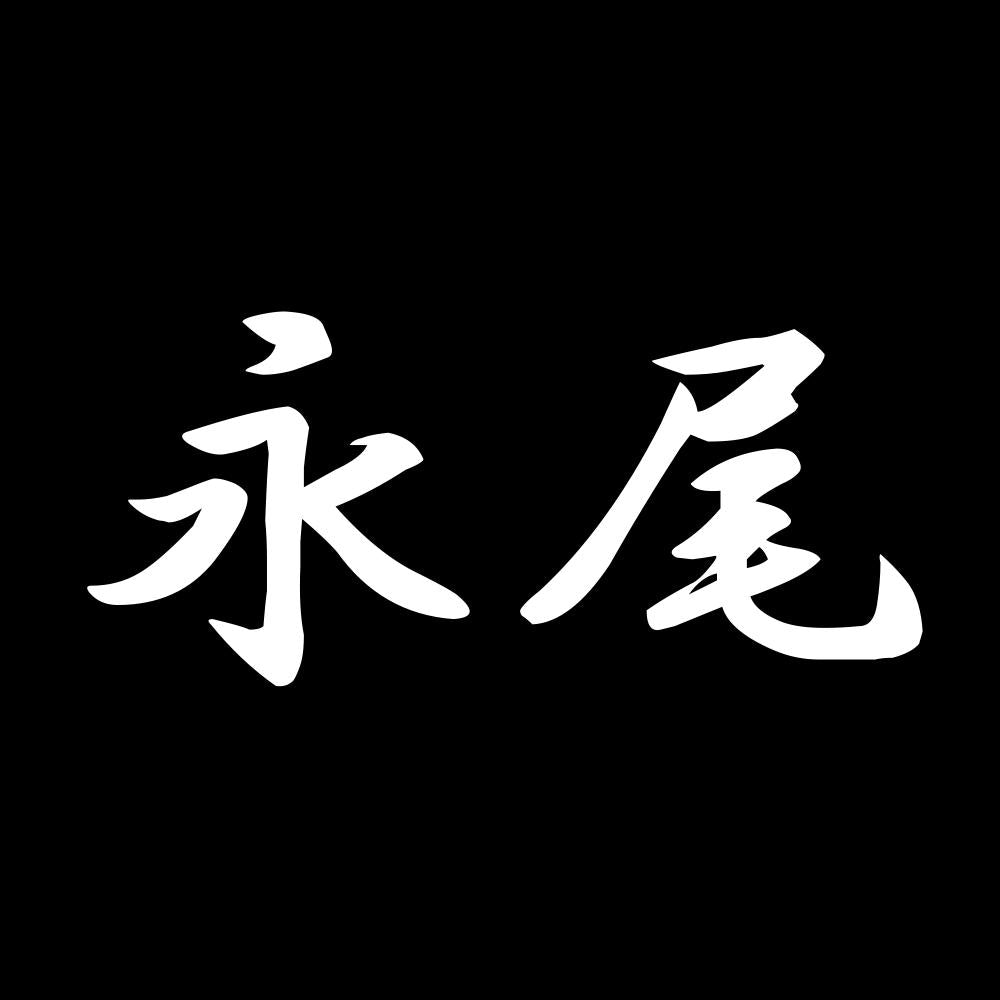 永尾 7