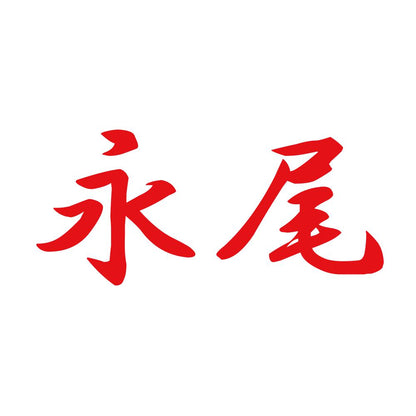 永尾 8