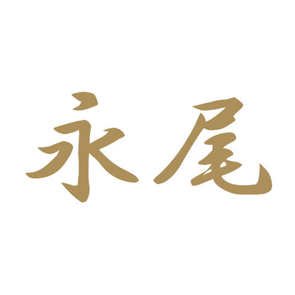 永尾 9