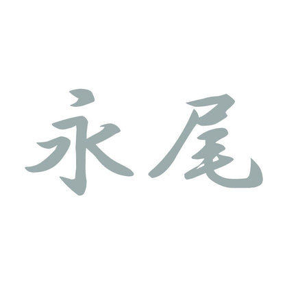 永尾 10
