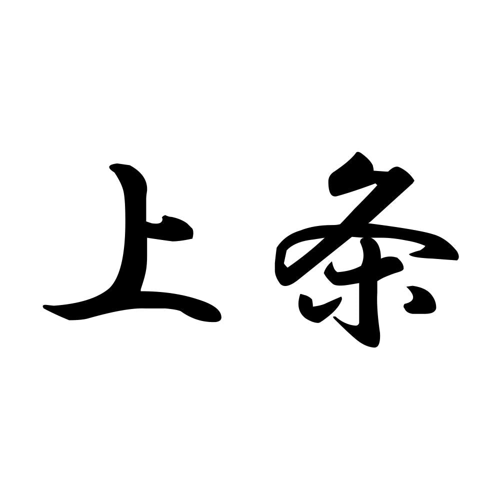 上条