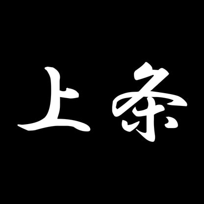 上条 7
