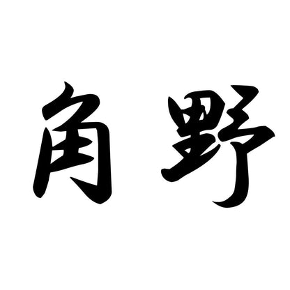 角野
