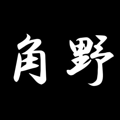 角野 7