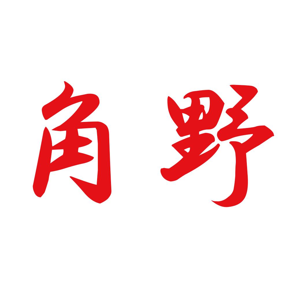 角野 8