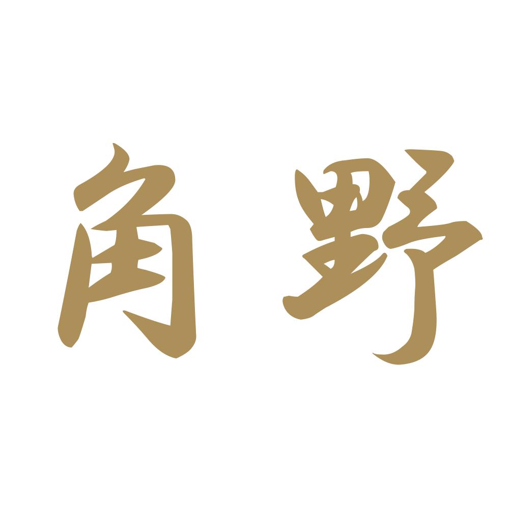 角野 9