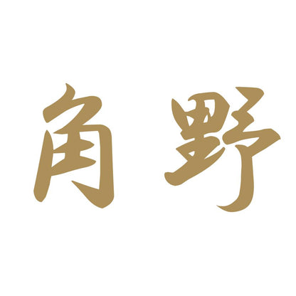 角野 9