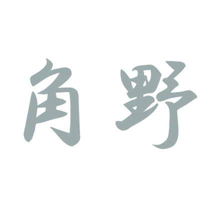 角野 10