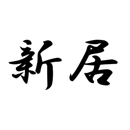 新居
