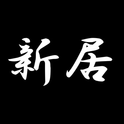 新居 7