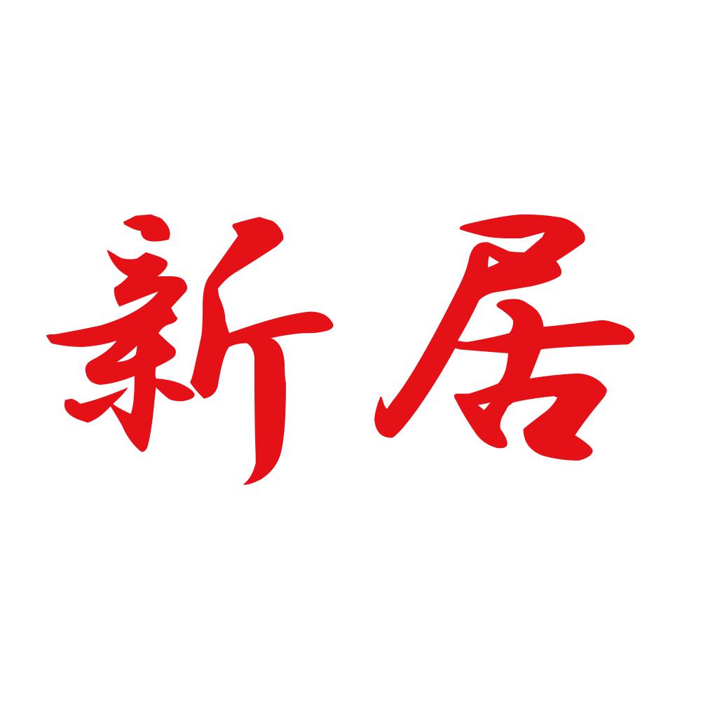 新居 8