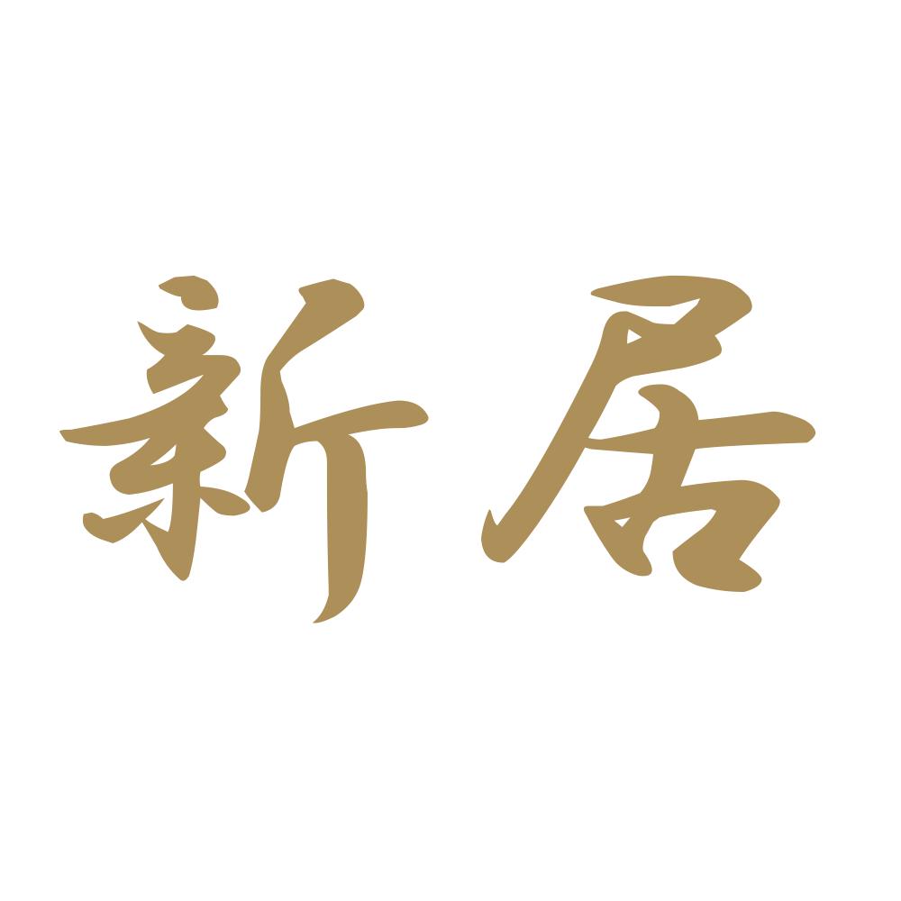 新居 9