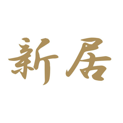 新居 9