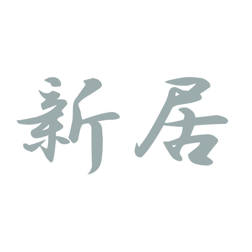 新居 10