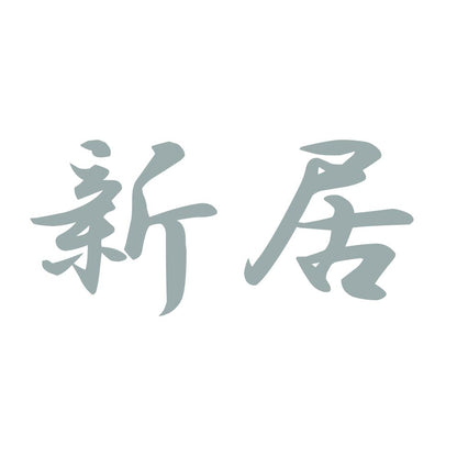 新居 10
