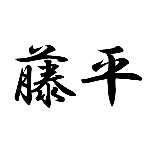 藤平