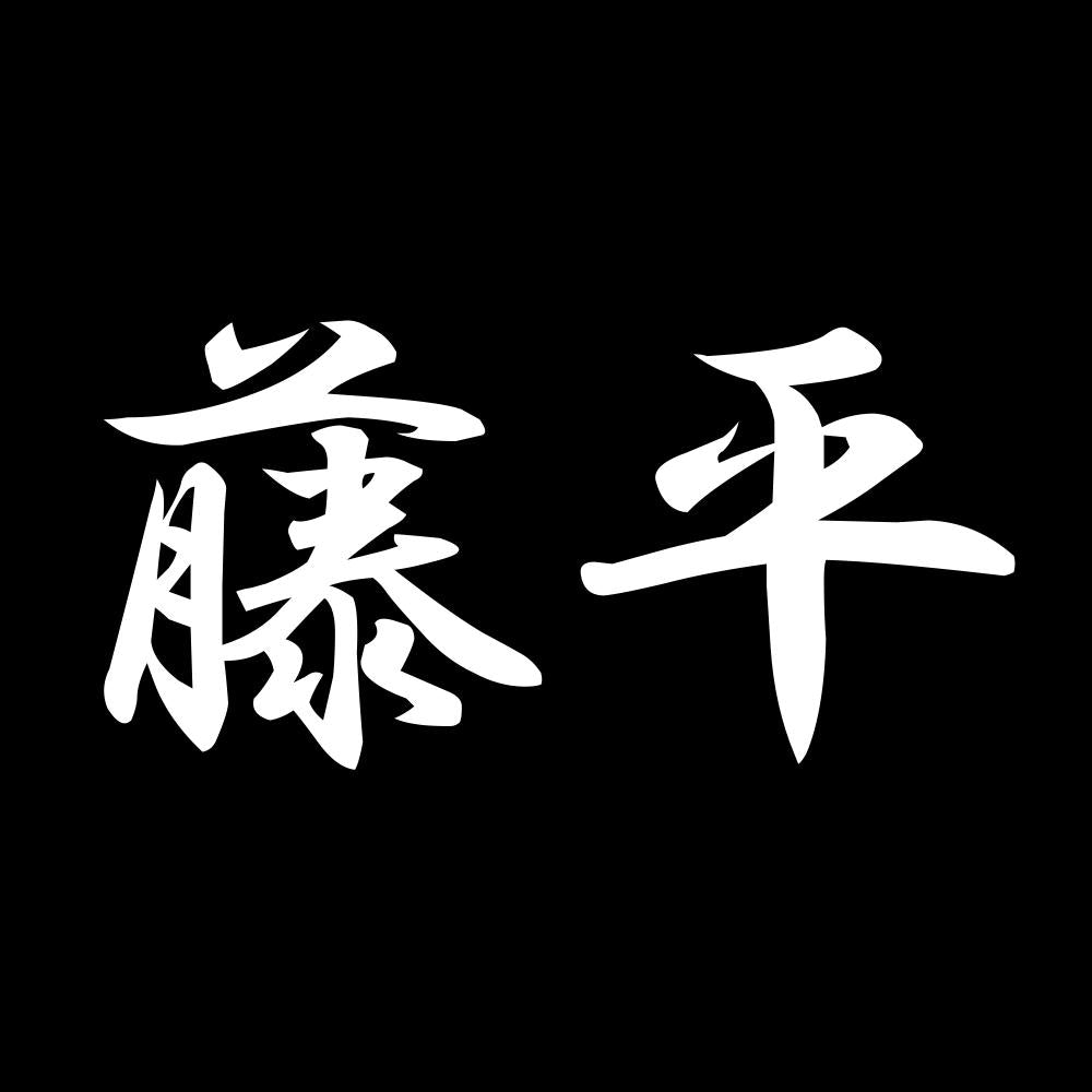 藤平 7