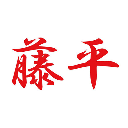 藤平 8