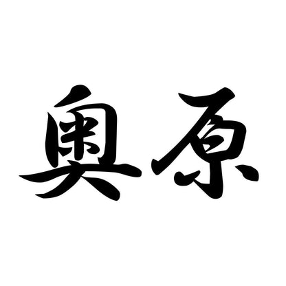 奥原