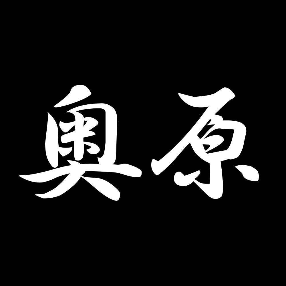 奥原 7