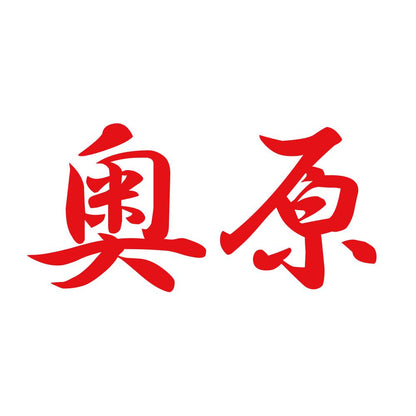 奥原 8