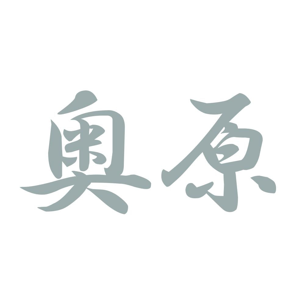 奥原 10