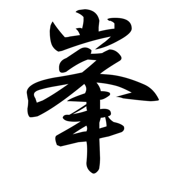 峯