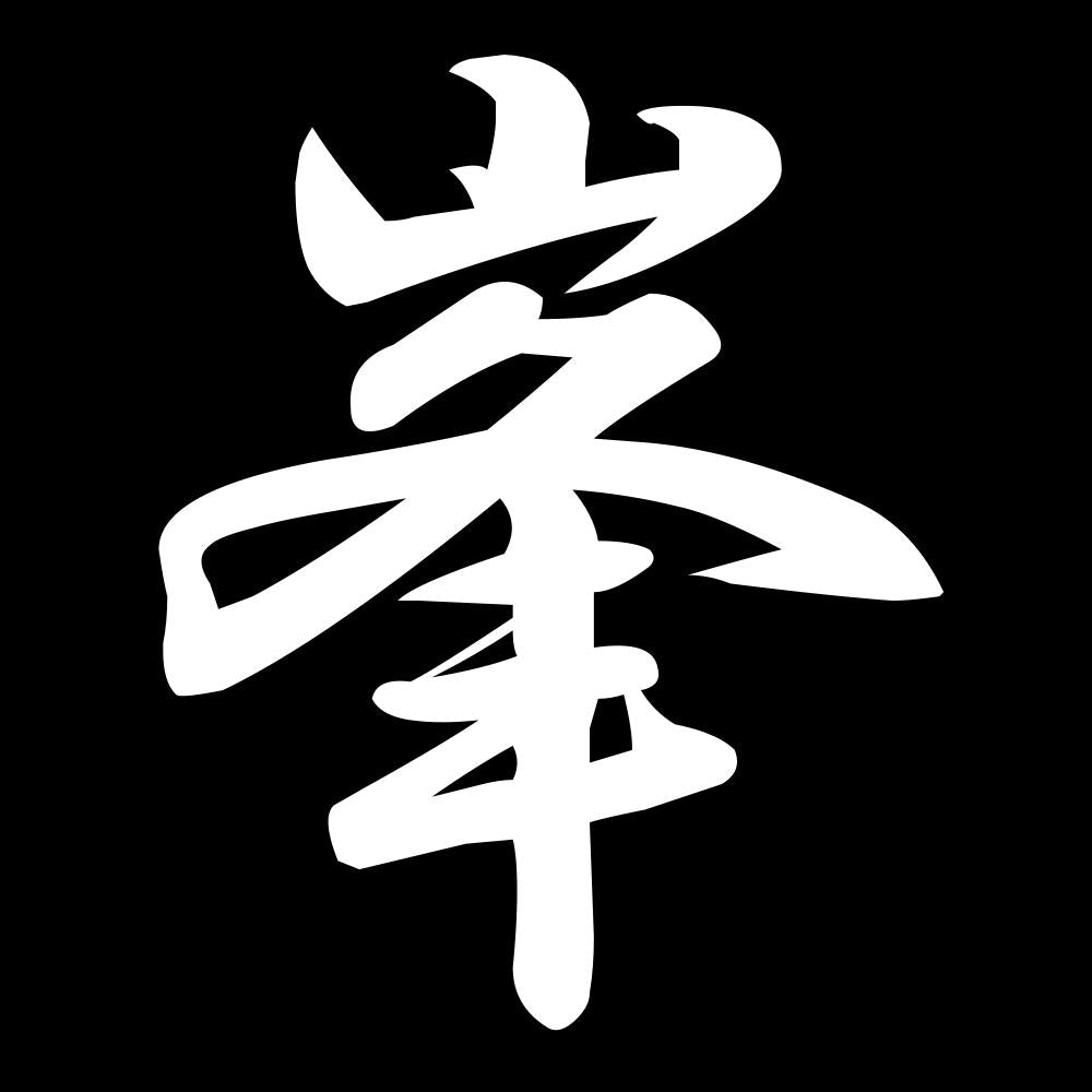峯 7