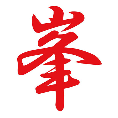 峯 8