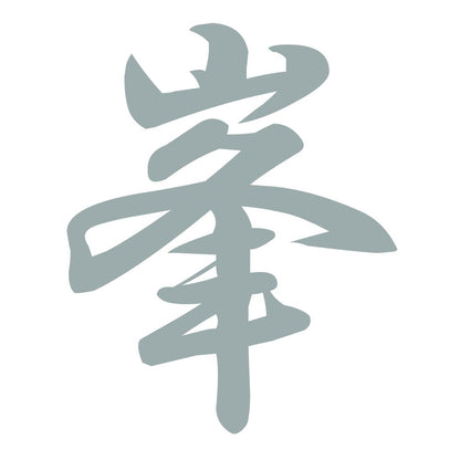 峯 10