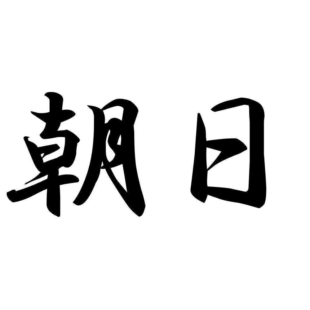 朝日