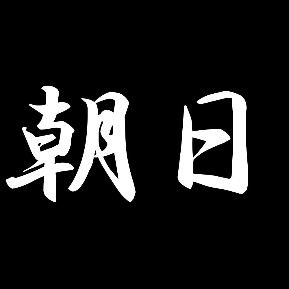 朝日 7