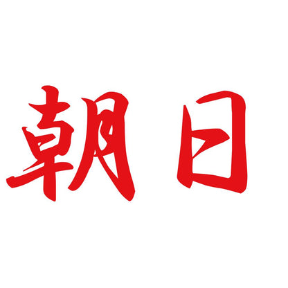 朝日 8