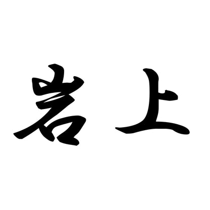 岩上