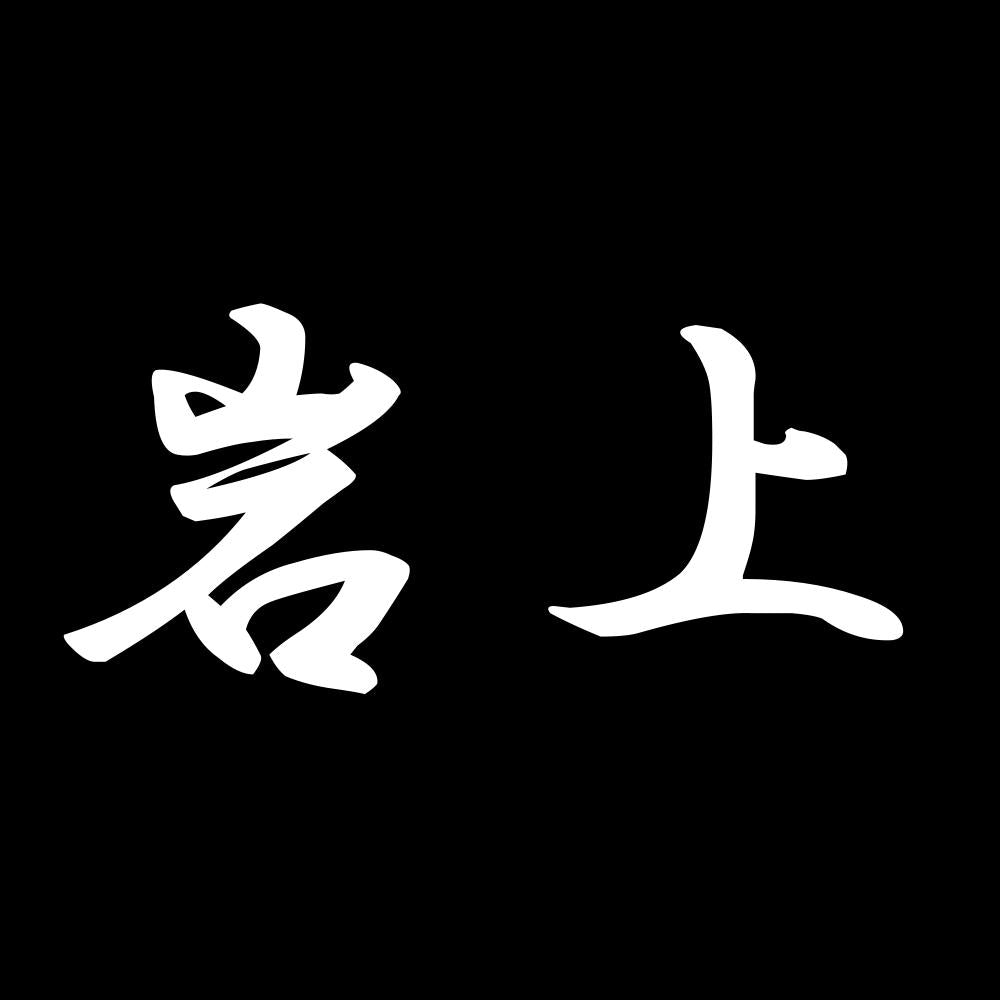 岩上 7