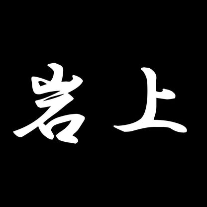 岩上 7
