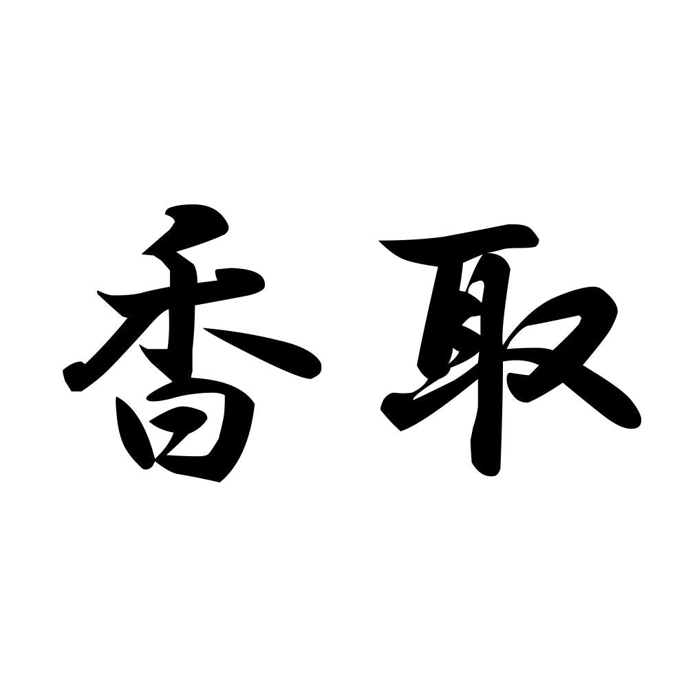 香取