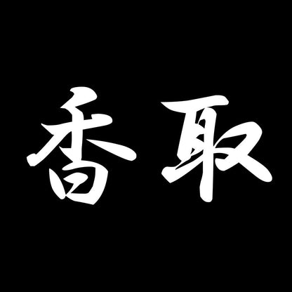 香取 7