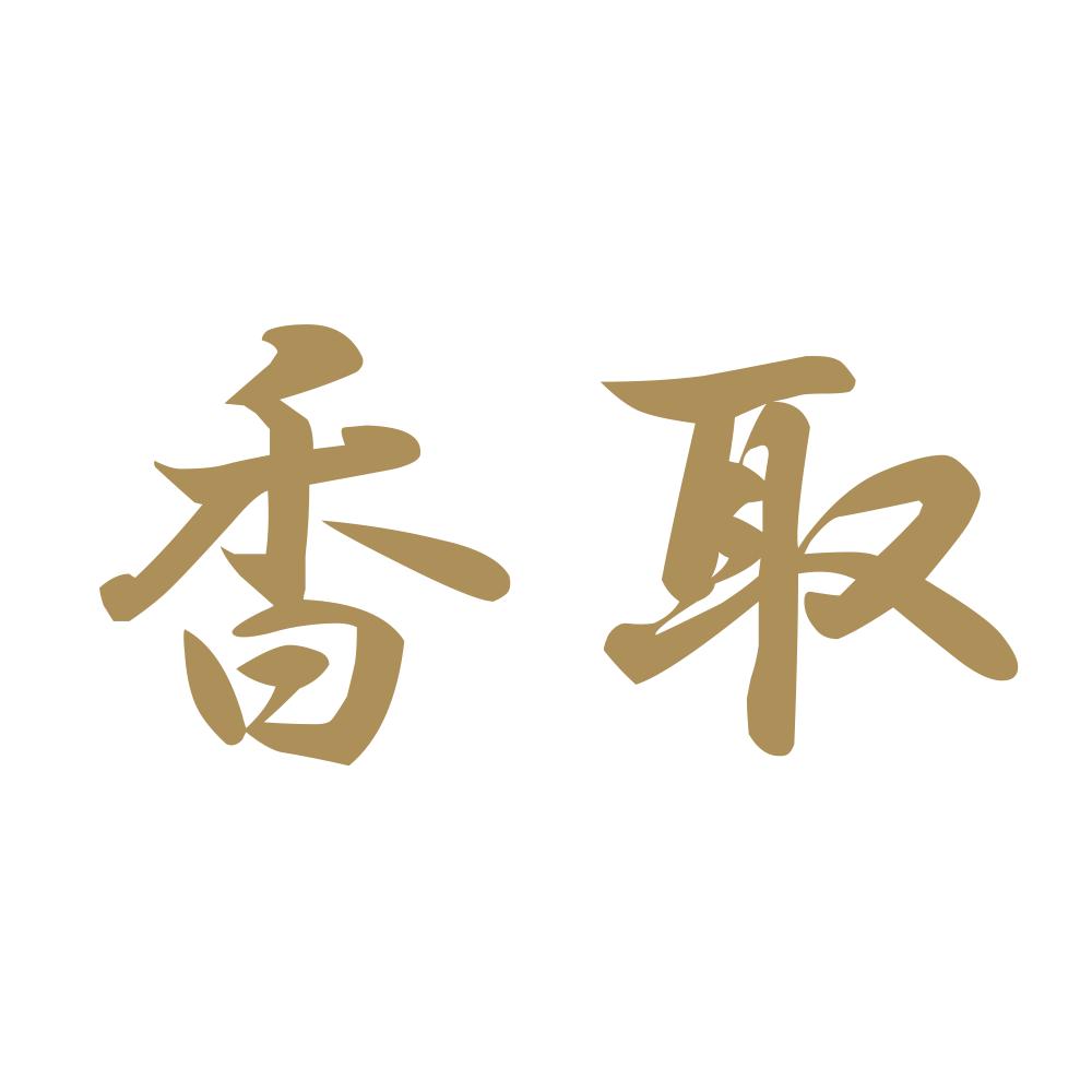 香取 9