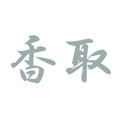 香取 10