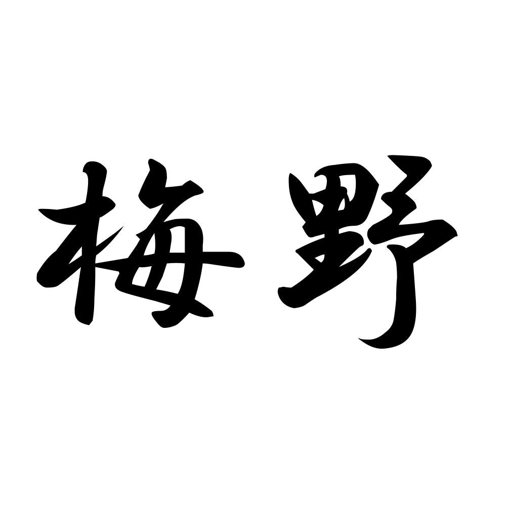 梅野