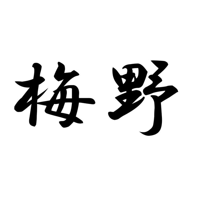 梅野