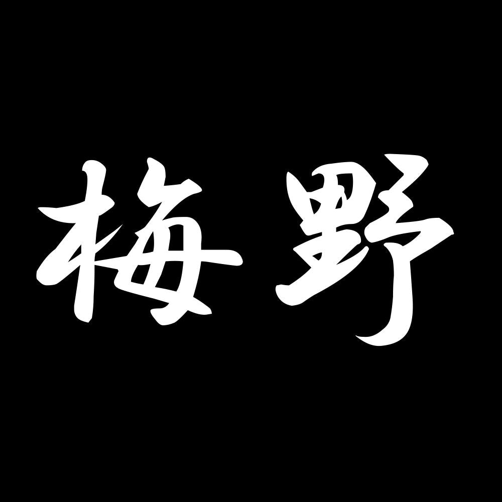 梅野 7