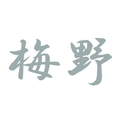 梅野 10