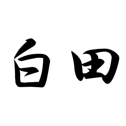 白田