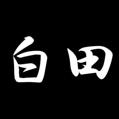 白田 7
