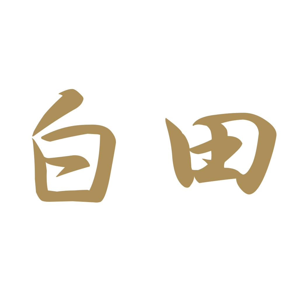 白田 9