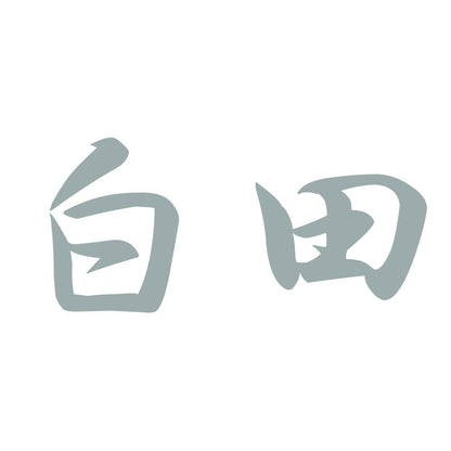 白田 10