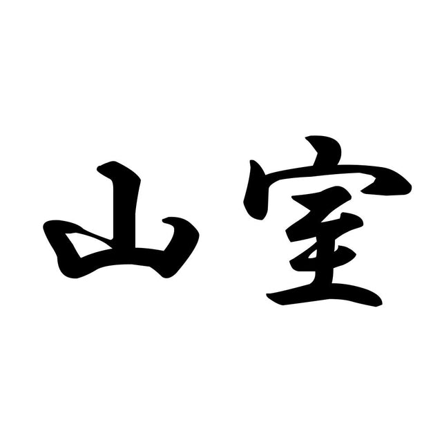 山室